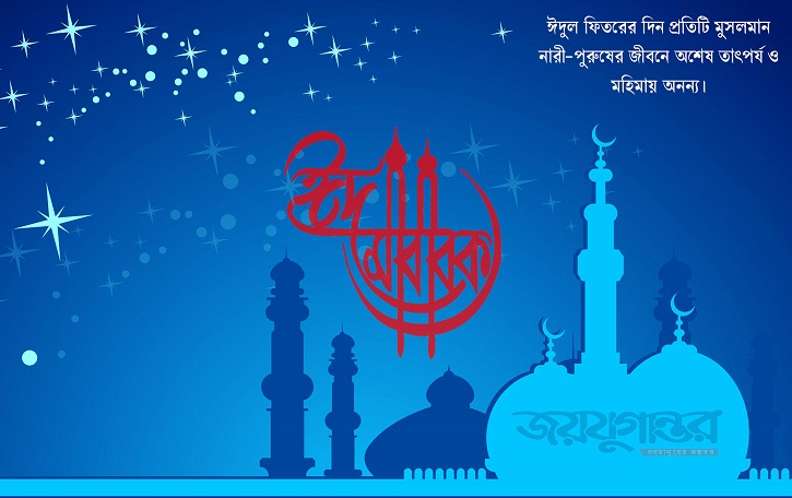 জয়যুগান্তর পরিবারের পক্ষ থেকে ঈদের শুভেচ্ছা জয়যুগান্তর পরিবারের পক্ষ থেকে ঈদের শুভেচ্ছা