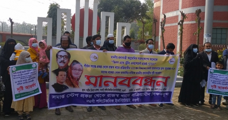 নওগাঁয় স্টেপ প্রকল্পে নিযুক্ত পলিটেকনিক শিক্ষকদের মানববন্ধন নওগাঁয় স্টেপ প্রকল্পে নিযুক্ত পলিটেকনিক শিক্ষকদের মানববন্ধন