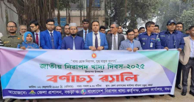 বগুড়ায় জাতীয় নিরাপদ খাদ্য দিবস উপলক্ষে বর্ণাঢ্য র‌্যালী
