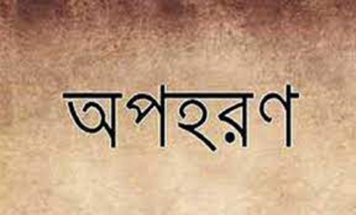 ধুনটে রাস্তা থেকে স্কুলছাত্রীকে অপহরণের অভিযোগ ধুনটে রাস্তা থেকে স্কুলছাত্রীকে অপহরণের অভিযোগ