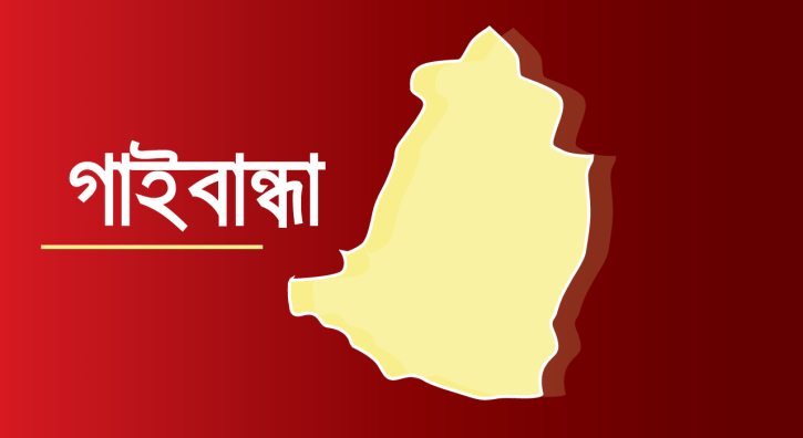 গাইবান্ধায় পরিবার কল্যাণ সহকারি পদে নিয়োগে অনিয়মের অভিযোগ গাইবান্ধায় পরিবার কল্যাণ সহকারি পদে নিয়োগে অনিয়মের অভিযোগ